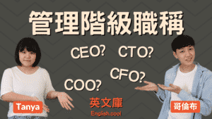Read more about the article CEO, CFO , CTO, COO 中文意思是什麼？來搞懂管理階級職稱！