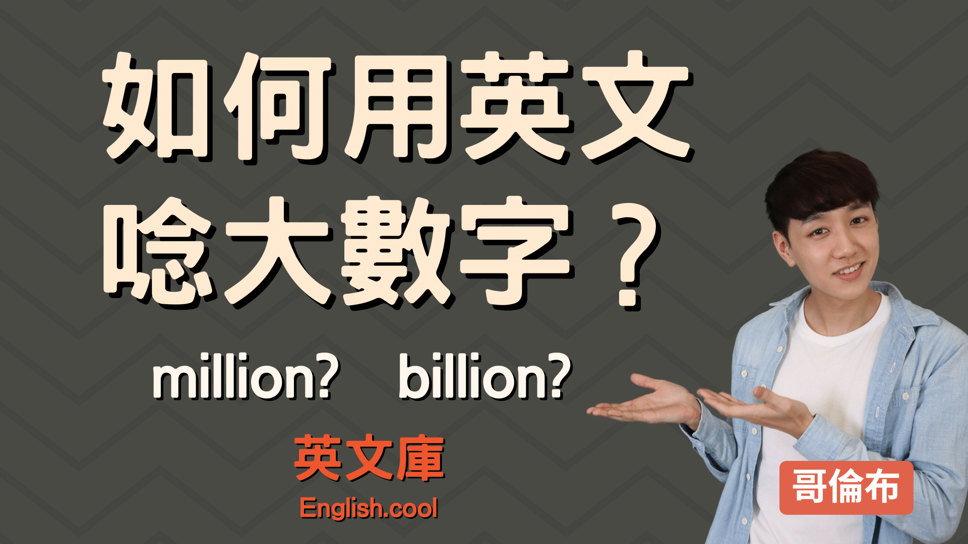 You are currently viewing Million, Billion 等中文是什麼？ 來搞懂如何翻譯大數字！