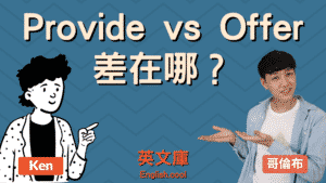 Read more about the article 「provide」正確用法是？跟offer差在哪？
