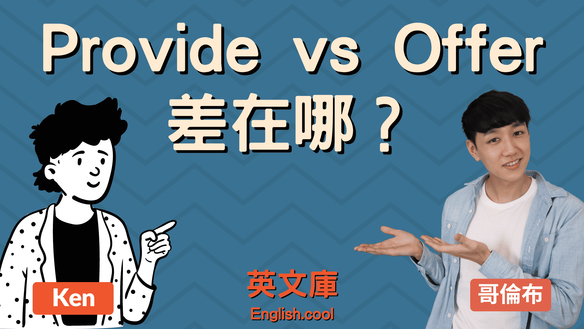You are currently viewing 「provide」正確用法是？跟offer差在哪？