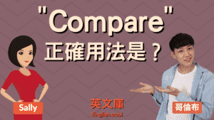 Read more about the article 「compare」正確用法是？compare to, compare with 差在哪？