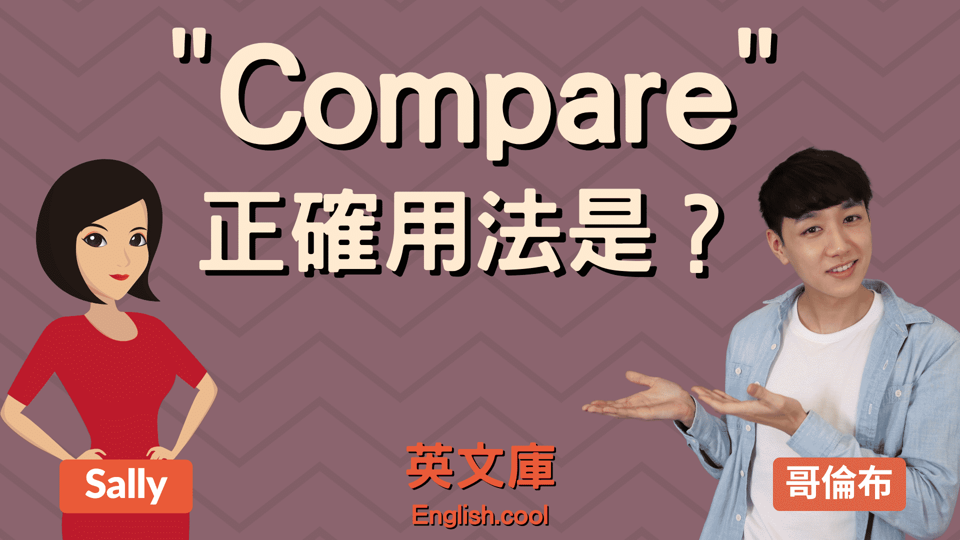 You are currently viewing 「compare」正確用法是？compare to, compare with 差在哪？