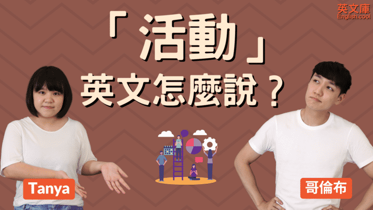 Read more about the article 「活動」英文該用 Activity, Event, 還是Campaign? (含例句）
