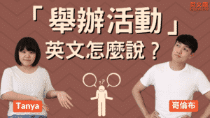 Read more about the article 「舉辦活動」英文是？hold an event? host an event?