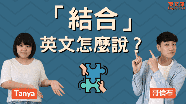 Read more about the article 「結合、合併」英文怎麼說？Combine, Merge 等的用法！