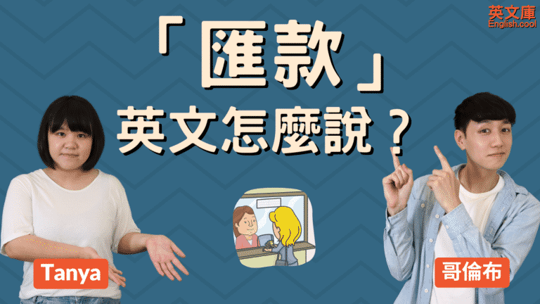 Read more about the article 「匯款、轉帳」英文是？transfer? remittance?