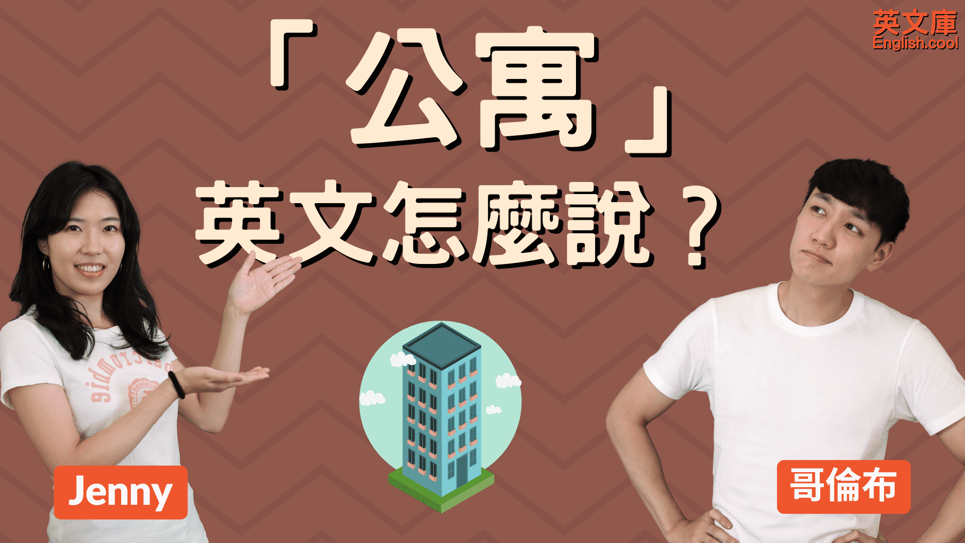 You are currently viewing Apartment, Condo, Flat 差在哪？來搞懂「公寓」英文翻譯！