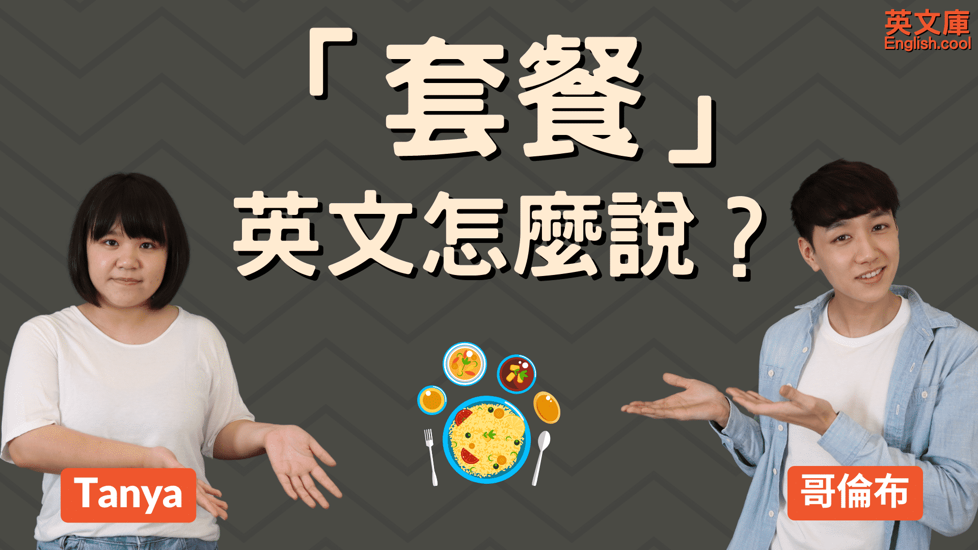 You are currently viewing 「套餐」英文怎麼說？Combo? Meal? （含例句）