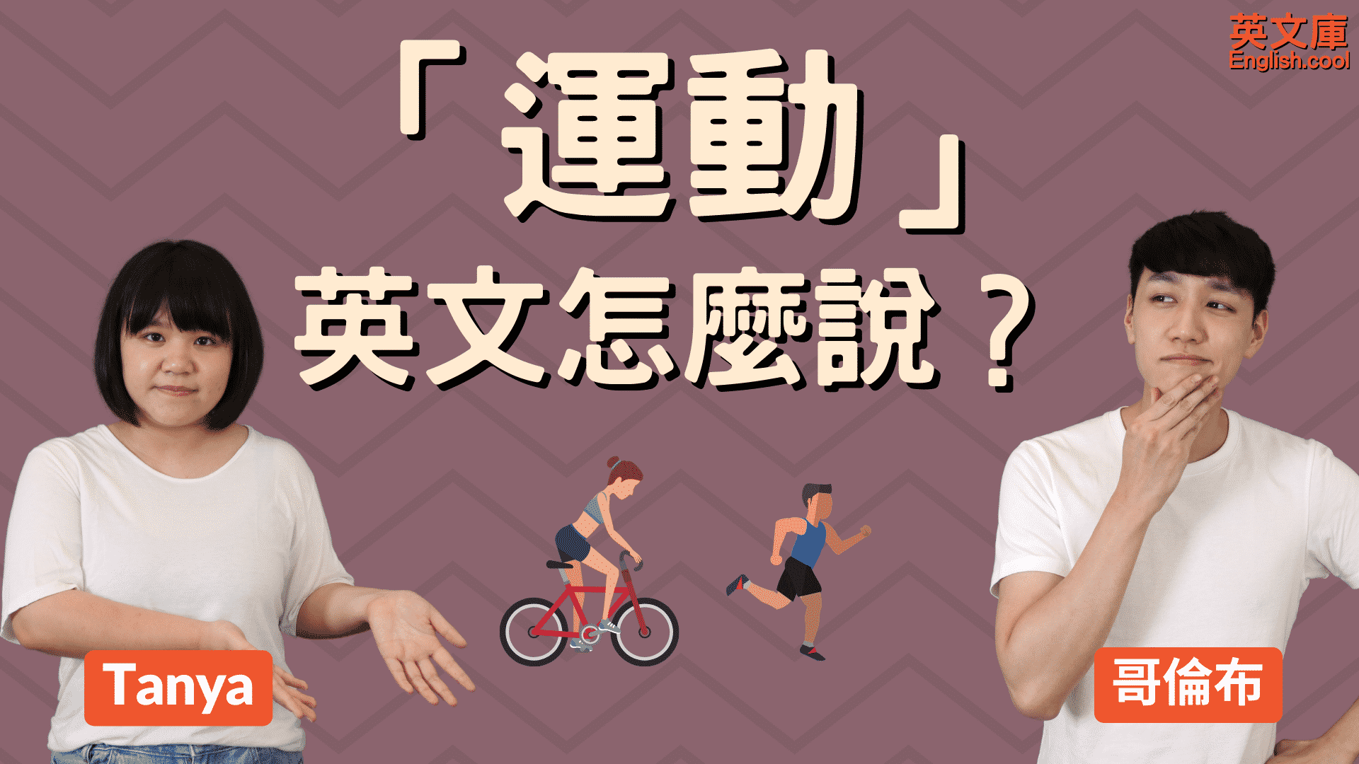 You are currently viewing 「運動」英文是？sport VS exercise VS workout 差別！