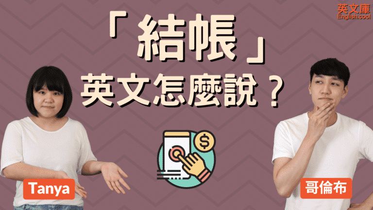 Read more about the article 「結帳、買單」英文怎麼說？checkout? bill？來一次搞懂！