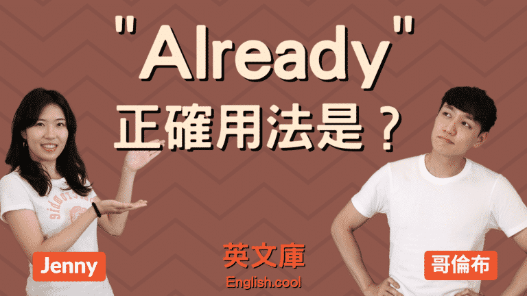 Read more about the article 「Already」正確用法是？