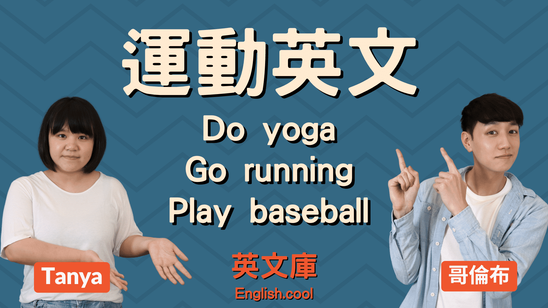 You are currently viewing 【運動英文】各種Sport的名稱！Do / Go / Play 動詞怎麼選？