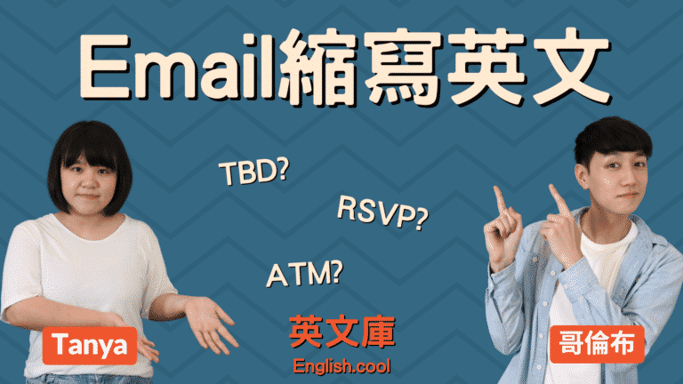 Read more about the article 【email英文】TBD、RSVP、ATM 等縮寫都是什麼意思？