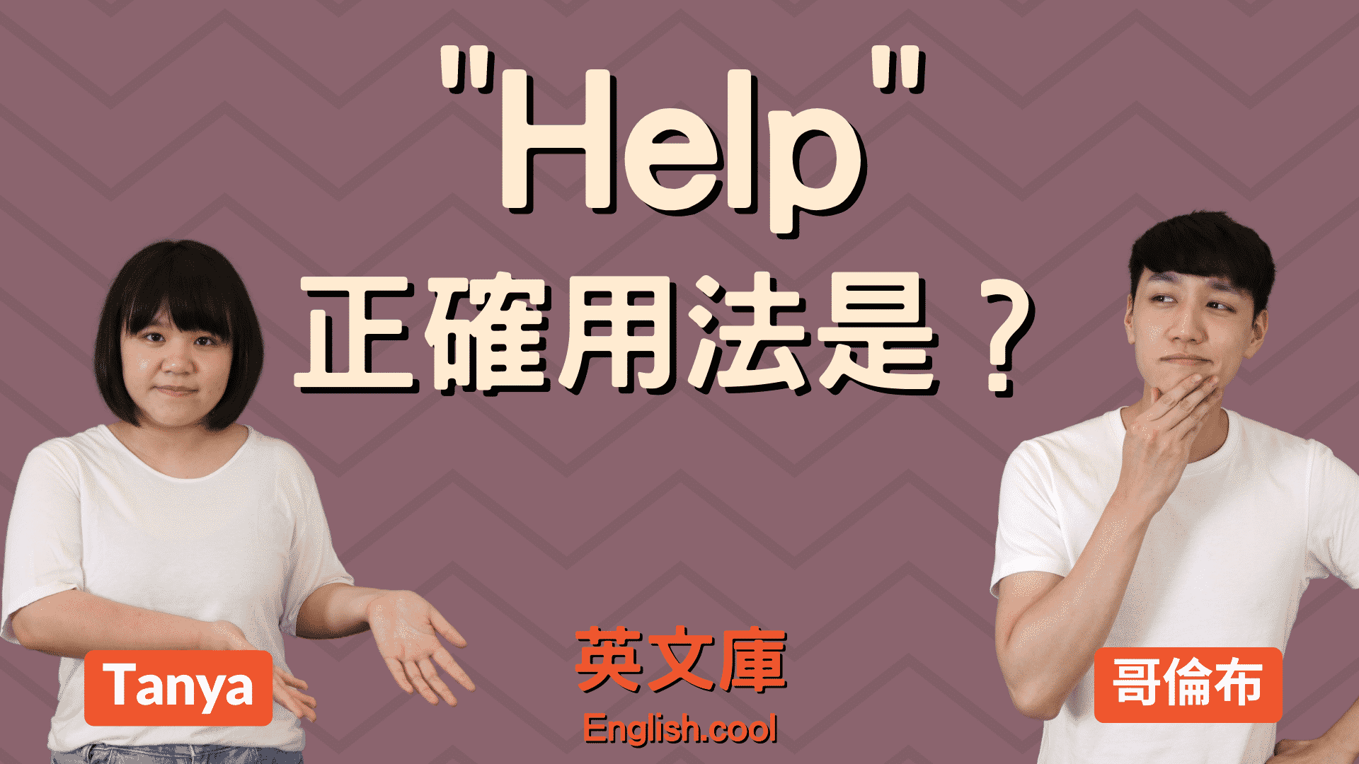 You are currently viewing 「help」正確用法是？是使役動詞嗎？來搞懂！