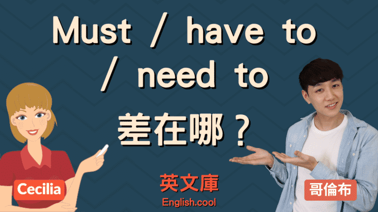 Read more about the article Must / have to / need to 用法差在哪？來看例句搞懂！