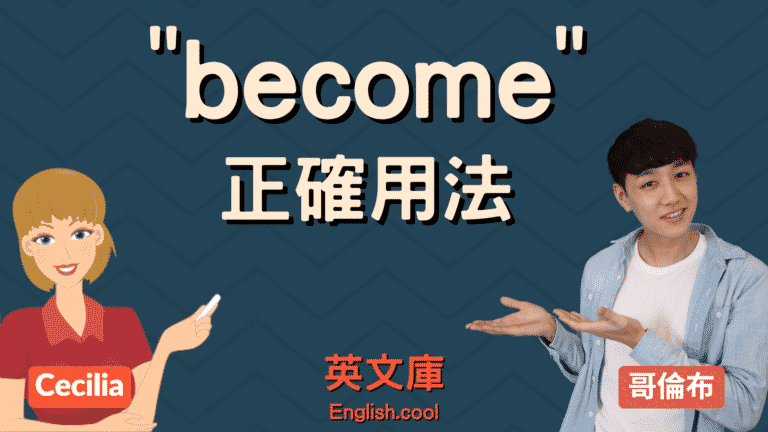 Read more about the article become 的用法是? 跟get的差別? has become的意思？來搞懂！
