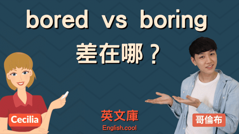 Read more about the article bored VS boring? 來搞懂「情緒動詞」ed 尾與 ing 尾！