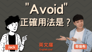 Read more about the article 「avoid」正確用法是？跟 prevent 用法差在哪？