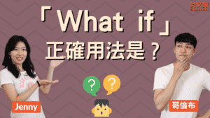 Read more about the article 「What if…」的正確用法是？跟 Suppose 差在哪？