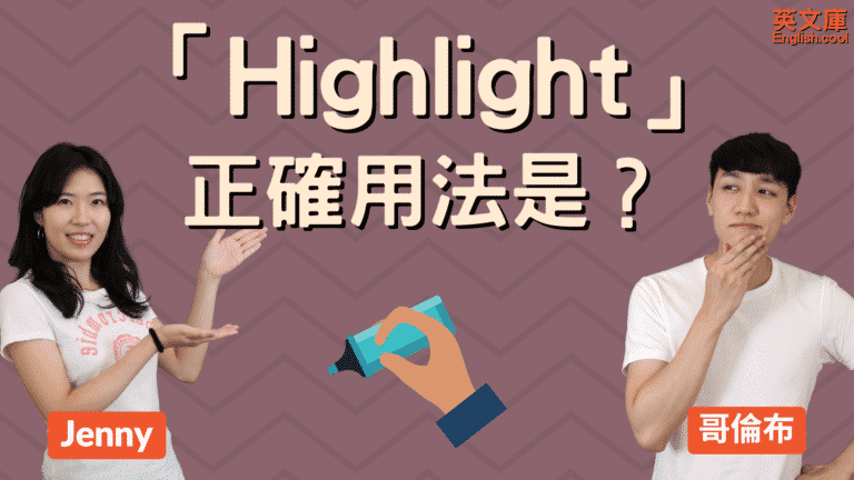 Read more about the article 「被highlight」 是正確英文嗎？「highlight」正確用法是？