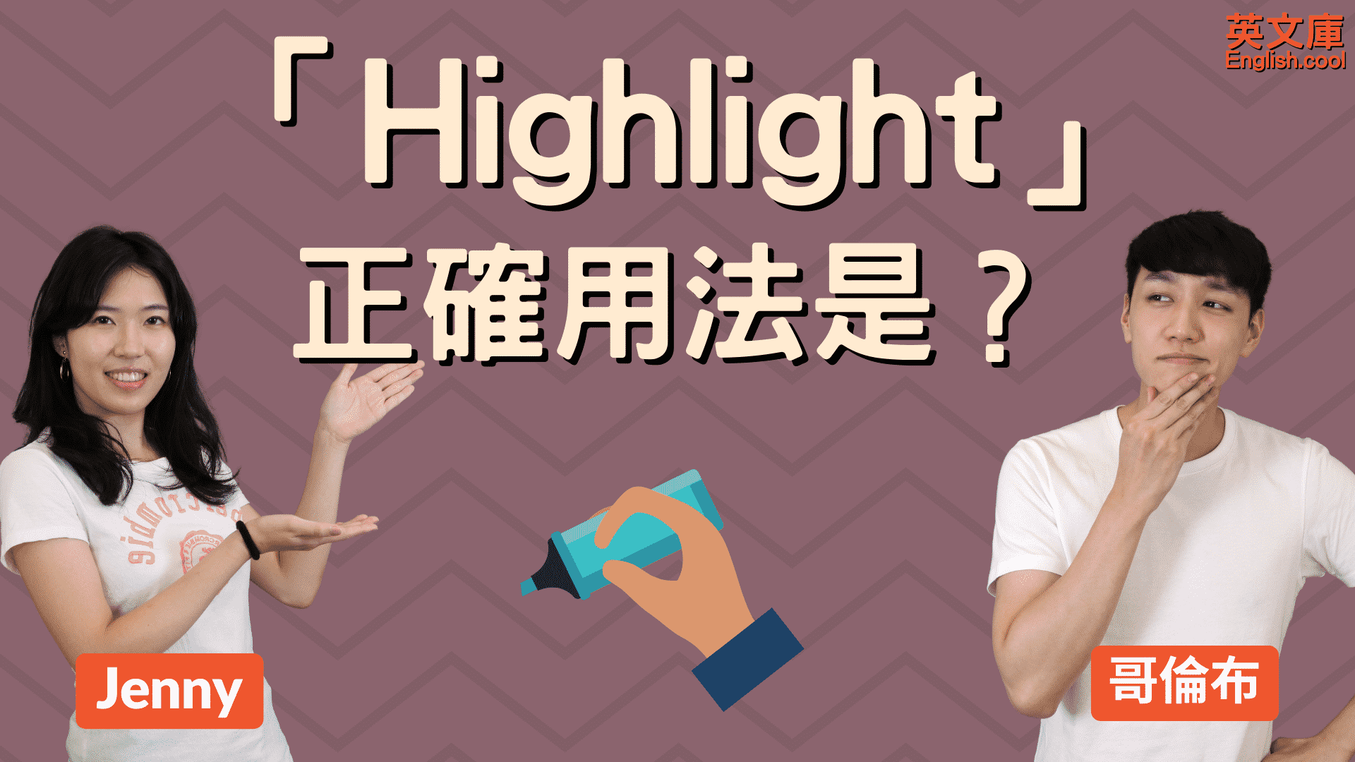 You are currently viewing 「被highlight」 是正確英文嗎？「highlight」正確用法是？