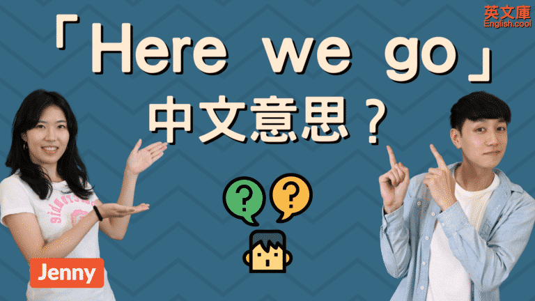 Read more about the article Here we go、Here you go、There you go 中文意思是？
