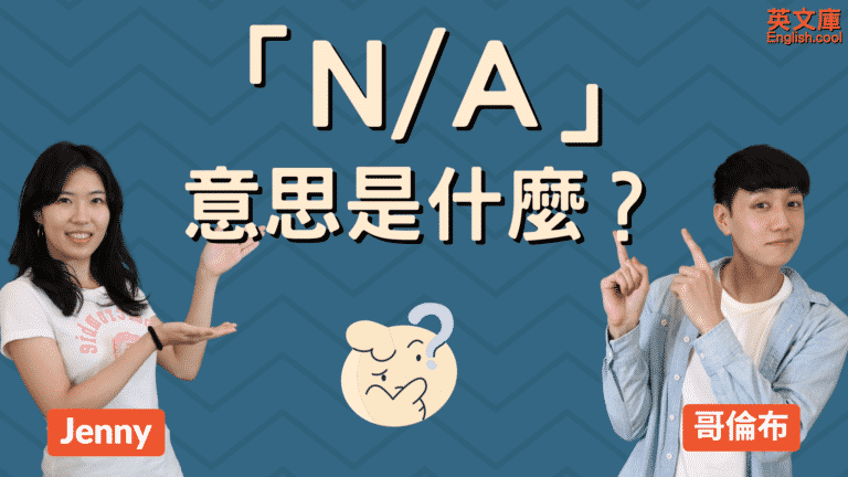 Read more about the article 「N/A」是什麼意思？ 三個意思，一次搞懂！（含例句）