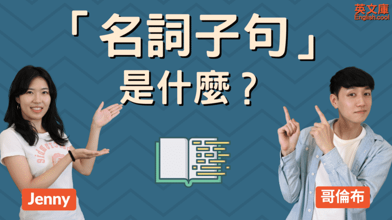 Read more about the article 英文的「名詞子句」是什麼？如何正確使用？