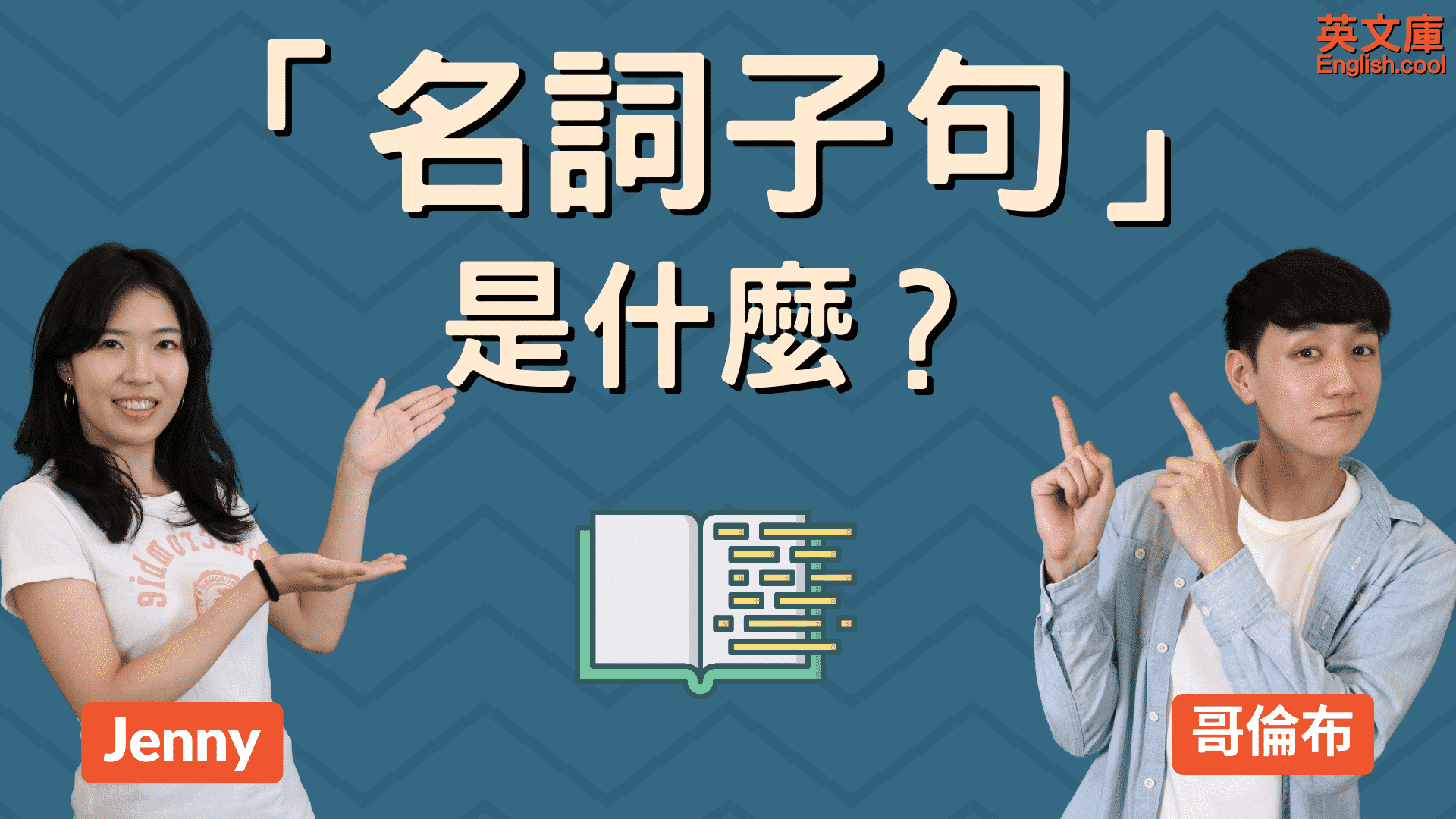 You are currently viewing 英文的「名詞子句」是什麼？如何正確使用？