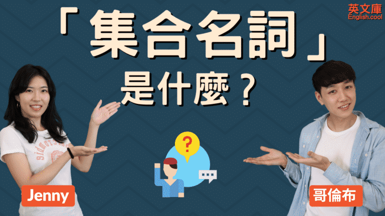 Read more about the article 英文「集合名詞」Collective Noun 有哪些？如何使用？