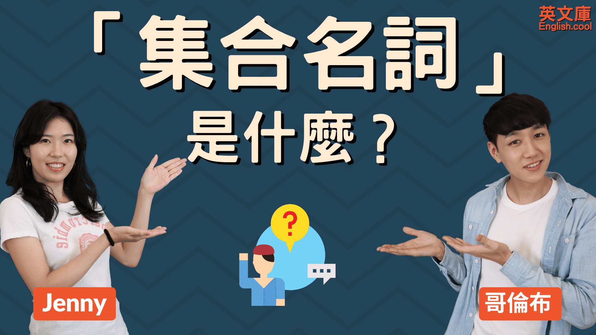 You are currently viewing 英文「集合名詞」Collective Noun 有哪些？如何使用？