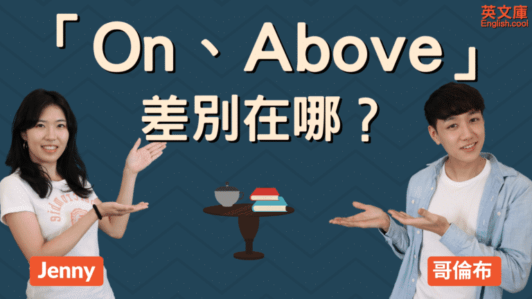 Read more about the article 差在哪？ On, above, over, on top of 等的差別！