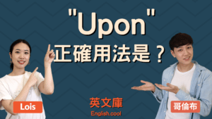 Read more about the article 「Upon」的正確用法是？來看例句了解！