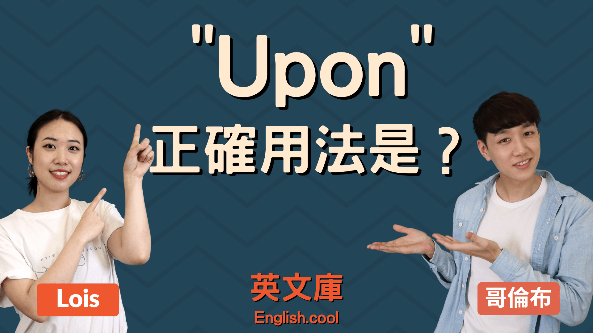 You are currently viewing 「Upon」的正確用法是？來看例句了解！