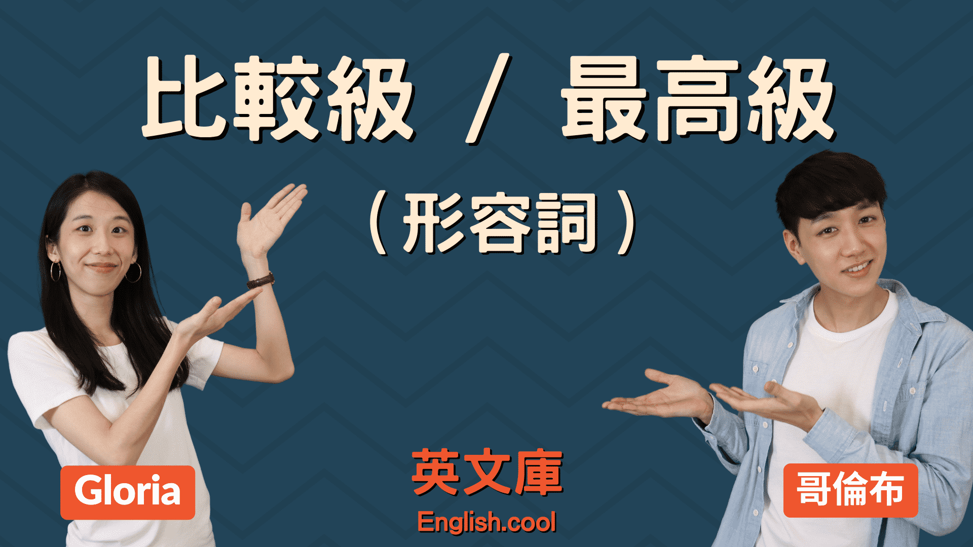 You are currently viewing 英文形容詞的「比較級」與「最高級」用法整理！