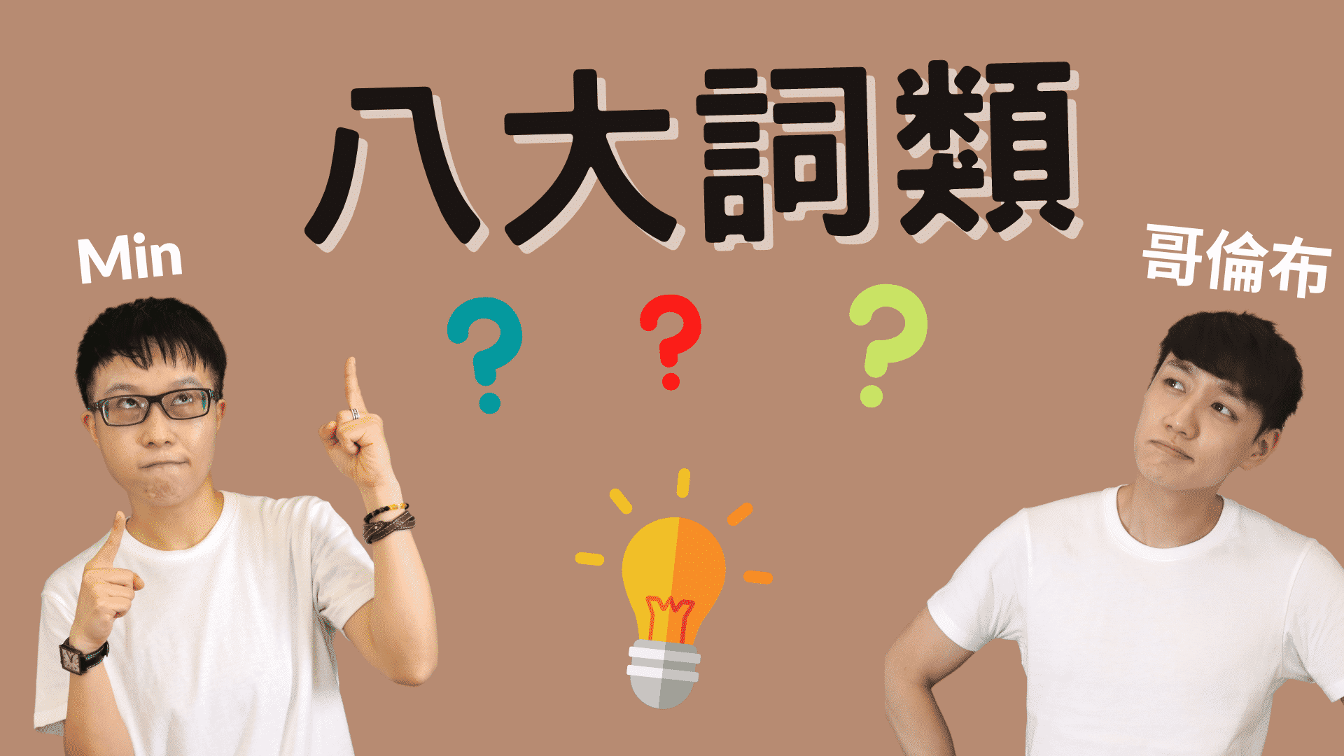 You are currently viewing 八大詞類（Eight Parts of Speech）有哪些？來一次搞懂！