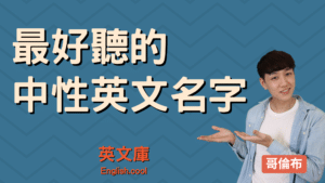 Read more about the article 【中性英文名字推薦】11個最好聽的名字 + 意義！
