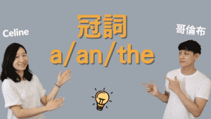 Read more about the article 【英文冠詞】來搞懂 a, an, the 的正確用法！