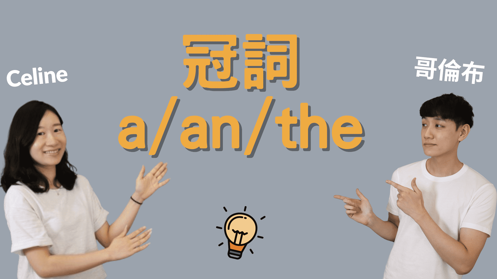 You are currently viewing 【英文冠詞】來搞懂 a, an, the 的正確用法！