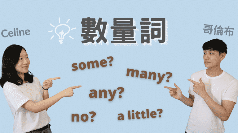 Read more about the article 來一次搞懂「數量詞」(Some, Any, Much 等)
