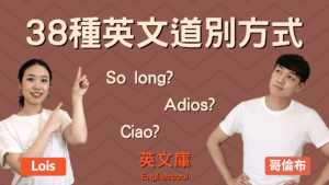 Read more about the article 【英文38種道別方式】So long? Adios? Ciao? 來看意思、用法！