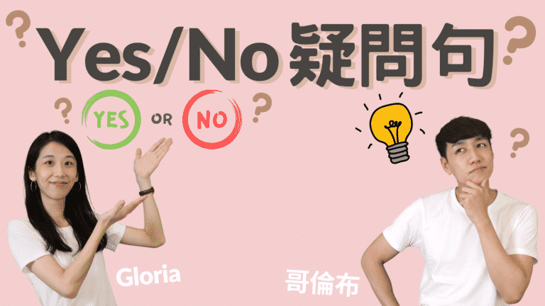 Read more about the article 來搞懂英文 Yes/No 疑問句架構 + 如何回答！
