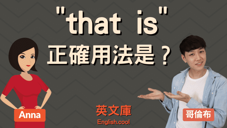 Read more about the article 「that is」的正確用法是？