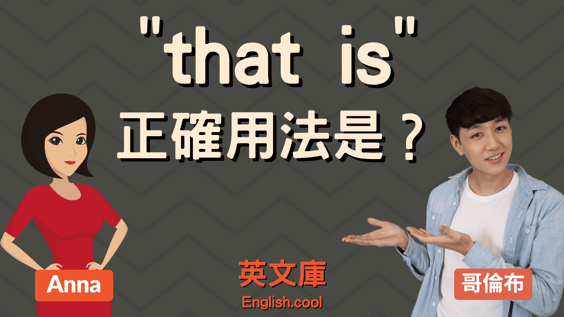 You are currently viewing 「that is」的正確用法是？