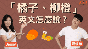 Read more about the article 橘子、柳橙、柑橘… 等英文是？ Orange? Tangerine?