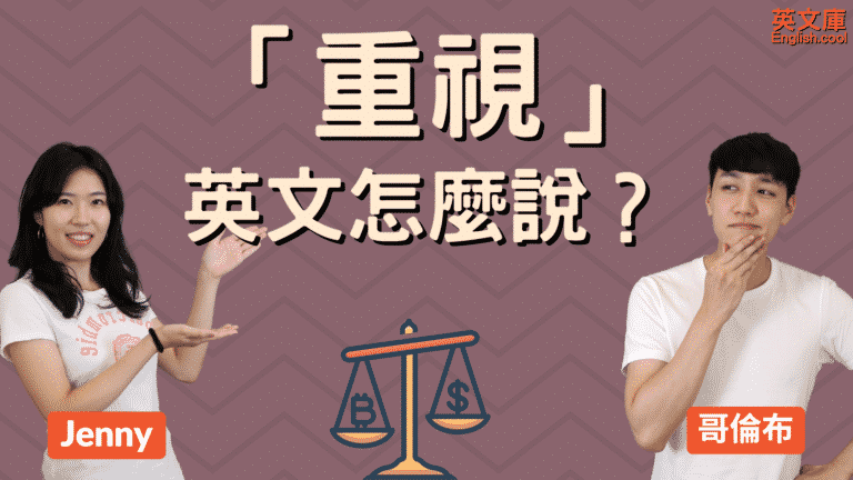 Read more about the article 「重視、看重」英文怎麼說？value? importance?