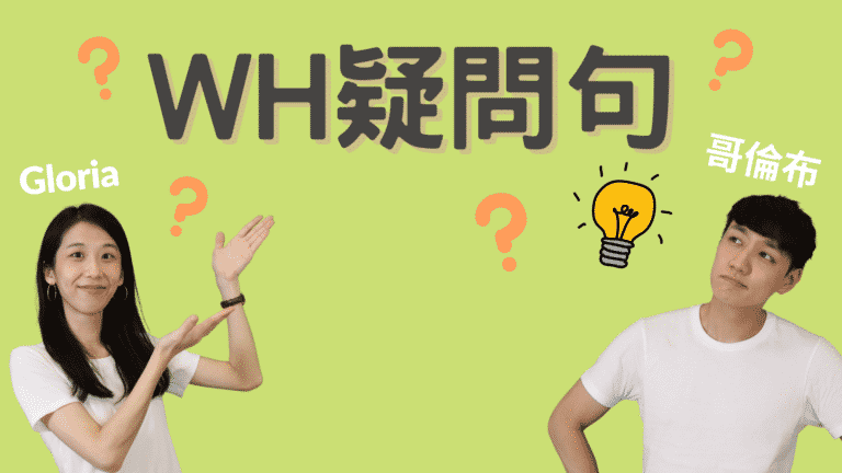 Read more about the article 來搞懂 Wh- 疑問句、疑問詞（Who, What, When 等疑代名詞）