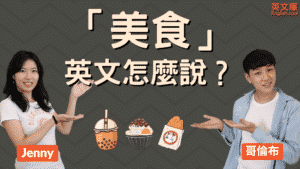 Read more about the article 「美食」「料理」英文怎麼說？cuisine？delicacy？food？