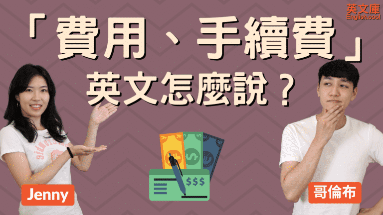 Read more about the article 費用、手續費 英文怎麼說？fee VS charge VS fare，一次搞懂！