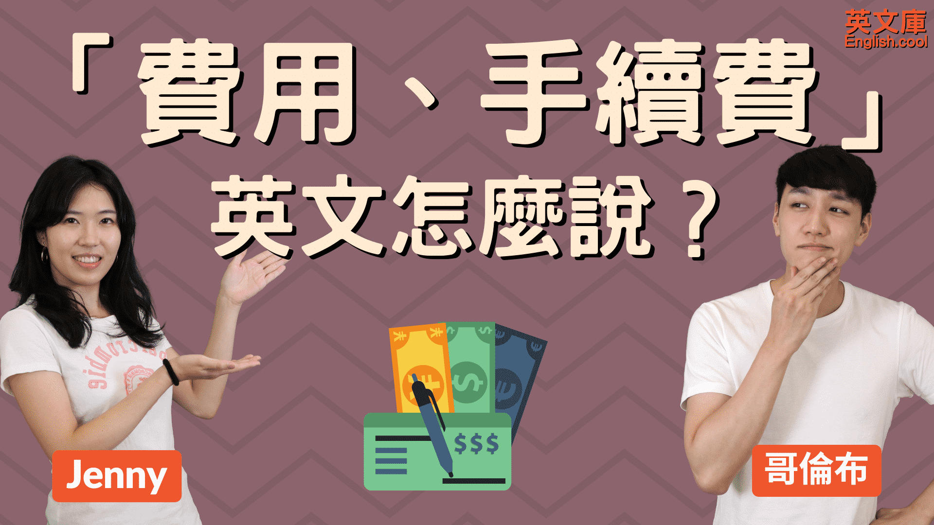 You are currently viewing 費用、手續費 英文怎麼說？fee VS charge VS fare，一次搞懂！
